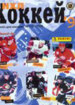 NHL Hockey 1998/1999 (Panini)